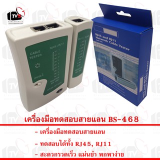 เครื่องมือทดสอบสายแลน Network Cable Tester BS-468