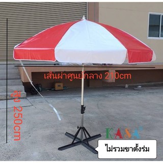 ร่มสนาม ร่มแม่ค้า ขนาด45นิ้ว แกนโครเมี่ยม ผ้าใบหนา ผลิตในไทย outdoor umbrella ไม่รวมขาตั้งร่ม