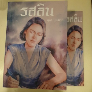 หนังสือมือหนึ่ง รสลิน-ศุภร บุนนาค