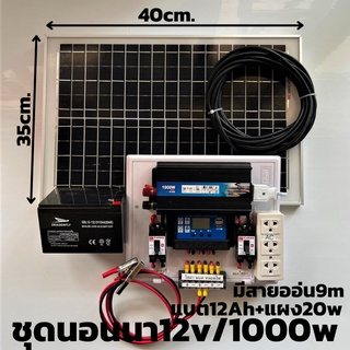 ชุดนอนนาพร้อมใช้   12v 1000w พลังงานแสงอาทิตย์ 12V รุ่น 1000W  พร้อมแผงโซล่าเซลล์ 20W พร้อมสายยาว 9 เมตร แบต 12แอมป์