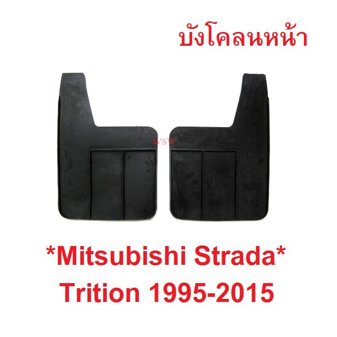 บังโคลนหน้า MITSUBISHI STRADA TRITON L200 1995 - 2015 ยางบังโคลน คู่หน้า มิตซูบิชิ สตราด้า ไทรทัน กันโคลน บังโคลน 1996
