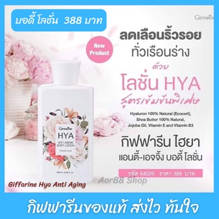 โลชั่นทาผิว ไฮยา กิฟฟารีน Giffarine HYA Body lotion anti aging โลชั่น บำรุงผิว ผิวนุ่ม เรียบเนียน Aor99 Hyaluron ครีม