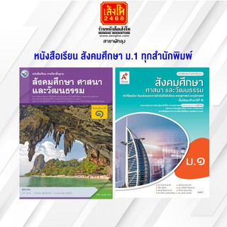 หนังสือเรียน สังคมศึกษา ศาสนา และวัฒนธรรม ม.1 ทุกสำนักพิมพ์