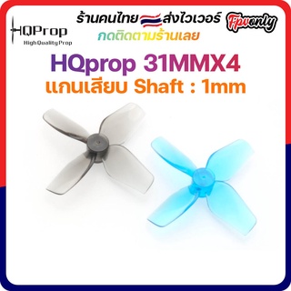 [🇹🇭ส่งไว] HQprop 31MMX4 1MM Shaft Micro Whoop Prop ใบพัดโดรน จิ๋ว เหนียว ทน คุณภาพดีที่สุด