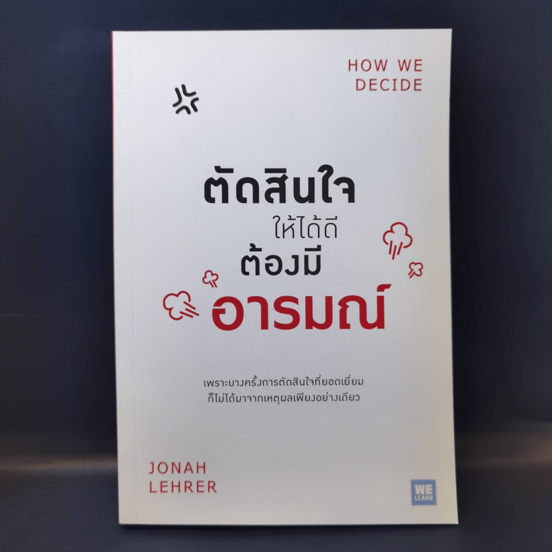 ตัดสินใจให้ได้ดีต้องมีอารมณ์  Jonah Lehrer