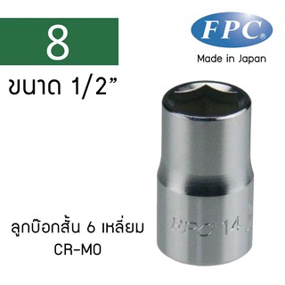 FPC ลูกบ๊อกสั้นหกเหลียม 1/2" Made in Japan (4S-H) เบอร์ 8-22