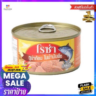 Roza Tuna Chank In Vegetable Oil 185g โรซ่า ทูน่าก้อนในน้ำมันพืช 185g