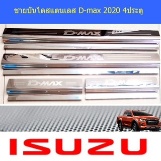 ชายบันไดสแตนเลส/สคัพเพลท อีซูซุ ดีแม็ค isuzu D-max 2020 4ประตู/แคป/ตอนเดียว