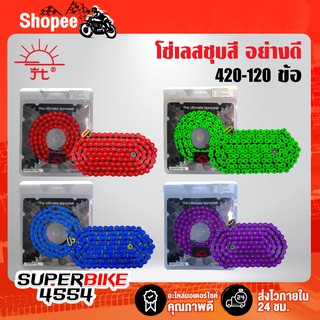 JT โซ่สี, โซ่เลสชุบสี, โซ่พระอาทิตย์ 420-120L สำหรับ MSX, WAVE110i, WAVE125, เวฟ1110i (ใส่ได้ทั้งอาร์มเดิม,อาร์มยืด)