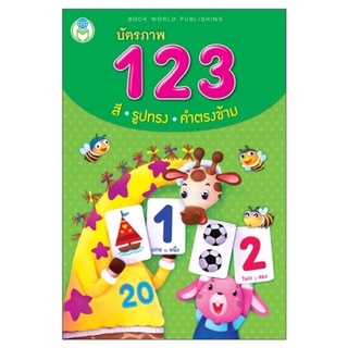 (ใส่โค้ด INC12LF ลดเพิ่ม 70.-) บัตรภาพ123+สี รูปทรง+คำตรงข้าม