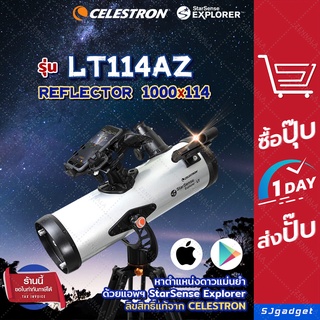 🎉ของแท้ 100%🎉 กล้องดูดาว Celestron STARSENSE EXPLORER รุ่น LT114AZ 【สะท้อนแสง】หน้าเลนส์ 114มม. กล้องโทรทรรศน์ Telescope