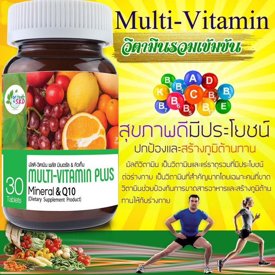 ผลิตภัณฑ์เสริมอาหารวิตามินรวม Multi Vitamin Plus Q10 get health S.K.D 30 เม็ด SKD [26399]