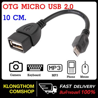 สาย OTG Micro USB 2.0 ยาว10cm ตัวแปลง อะแดปเตอร์แปลง USB 2.0 เป็น Micro