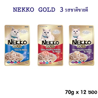 Nekko Gold ปลาทูน่าหน้าปลาแซลมอน หน้าหอยเชลล์ ปลาค๊อด คัตสึโอะบูชิหน้าทูน่าล้วน ในน้ำเกรวี่ 70g x 12 ซอง