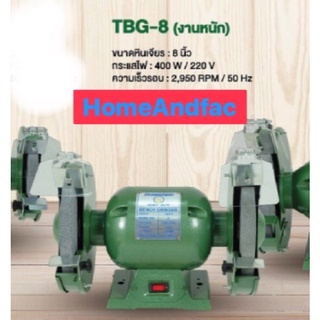 มอเตอร์หินเจียร์ ตั้งโต๊ะ หินไฟ มอเตอร์หินไฟ ขนาด 8” งานหนัก TBG8 400W