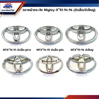 📦 ตราหน้ากาก โลโก้หน้ากระจัง Toyota Mighty ทุกรุ่น (ยึดน๊อต 3 รู)