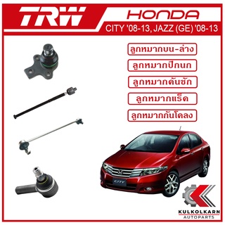 TRW ลูกหมาก สำหรับ HONDA CITY 2008-2013, JAZZ (GE) 2008-2013