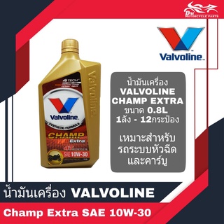 น้ำมันเครื่อง 4T VALVOLINE Champ Extra ขนาด 0.8L SAE 10W-30 1ลัง บรรจุ 12กระป๋อง