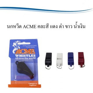 นกหวีด ACME ขนาดมาตราฐาน สีสันสวยงาม ใช้งานได้นาน ราคาประหยัด พกพาง่ายสะสวก
