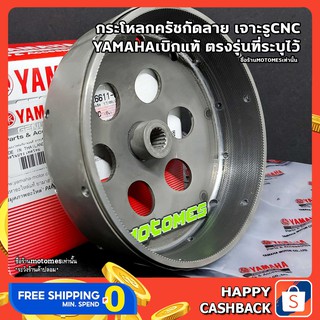 กระโหลกกัดลาย แท้ MIO 125 NOUVO Elegance 135 Nouvo SX TRICITY 125 กระโหลกครัช นูโว 135 YAMAHA กระโหลก เสื้อครัช ของแต่ง