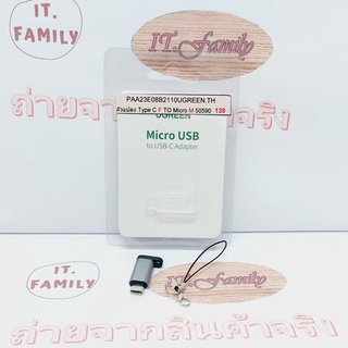 ตัวอะแดปเตอร์ Type C  to Micro USB  สำหรับมือถือเท่านั้น UGREEN (ออกใบกำกับภาษีได้)