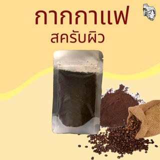 [กากกาแฟ] สครับผิว ลดถุงใต้ตา ลดตาบวม 50 กรัม