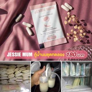 🔥ส่งไว🔥(1 ชุดทดลอง)🍼 Jessie Mum เจสซี่มัม เพิ่มน้ำนม/ กระตุ้นน้ำนม/ กู้น้ำนม มี 5 แคปซูล