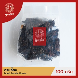 กระเจี๊ยบแห้ง / ดอกกระเจี๊ยบแดง ปฐมาพาณิชย์ 100/500 กรัม (Roselle Flower)  เครื่องเทศ สำหรับประกอบอาหาร-เครื่องดื่ม