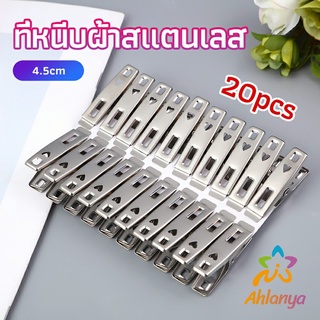 Ahlanya กิ๊ฟหนีบผ้า คลิปหนีบผ้า ตัวหนีบผ้าสแตนเลส    stainless steel clothespin แพ็ค 20 ตัว