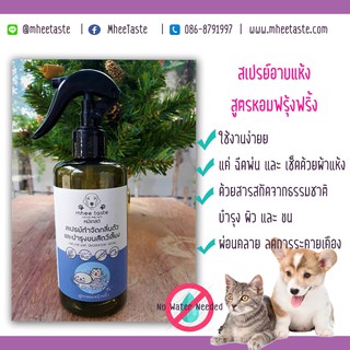 Natural Pet Deodorizer Spray สเปรย์กำจัดกลิ่นตัวและบำรุงขนสัตว์เลี้ยง สูตรหอมฟรุ้งฟริ้ง by MheeTaste