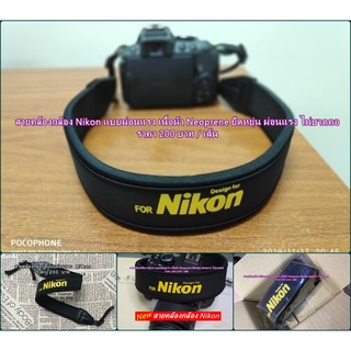 สายสะพายกล้อง Nikon D500 D600 D610 D700 D750 D780 D800 D800E D810 D850 D5300 D5500 D5600 D3300 D3600 แบบผ่อนแรง มือ 1