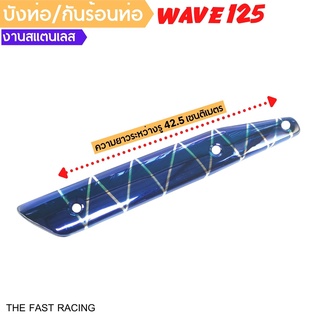 ครอบท่อwave125 บังท่อเวฟ125R / เวฟ125S กันร้อนท่อ WAVE125iไฟเลี้ยวบังลม น้ำเงินลาย