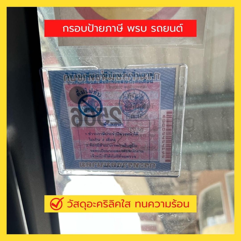 กรอบป้าย พรบ ภาษี (ราคานี้ได้2ชิ้น) กรอบใส สวยงาม วัสดุทนทาน แข็งแรง ทนความร้อน - รูปที่ 4