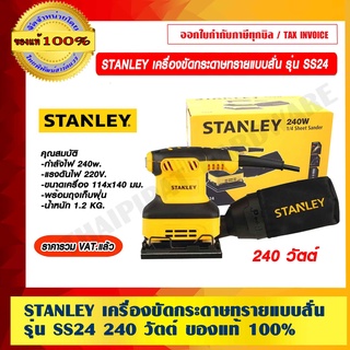 STANLEY เครื่องขัดกระดาษทรายแบบสั่น รุ่น SS24 กำลังไฟ 240 วัตต์ ของแท้ 100% ราคารวม VAT แล้ว