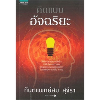 คิดแบบอัจฉริยะ     จำหน่ายโดย ผู้ช่วยศาสตราจารย์ สุชาติ สุภาพ