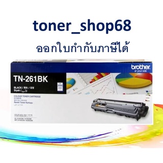 Brother TN-261 BK ตลับหมึกโทนเนอร์ สีดำ ของแท้ Black