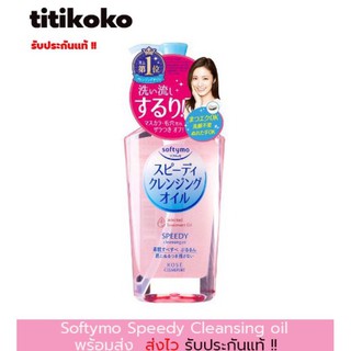 Kose Softymo Speedy Cleansing Oil mini. 230ml ออยล์