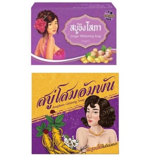 สบู่ขิงโสภา Ginger Soap 100กรัม แพคเกจใหม่ สบู่ขิงโสภา Ginger Soap ขนาด 100 กรัม (พร้อมส่ง) / สบู่โสมอัมพัน