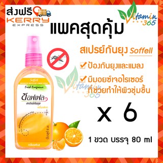 (6 ขวด) Soffell spray fresh สเปรย์กันยุง ซอฟเฟล กลิ่นเฟรส ป้องกันยุงและแมลง ปลอดภัย ปกป้องยาวนาน7ชั่วโมง บรรจุ 80 ml