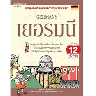 NANMEEBOOKS หนังสือ เยอรมนี (ฉบับปรับปรุง) : ชุด การ์ตูนสนุกตะลุยประวัติศาสตร์นานาประเทศ : ผู้ใหญ่ วัยทำงาน