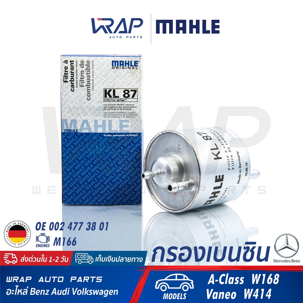 ⭐ BENZ ⭐ กรองเบนซิน กรองน้ำมันเชื้อเพลิง MAHLE KL87 | เบนซ์ เครื่อง M166 เบนซิน รุ่น W168 ( A170 ) |