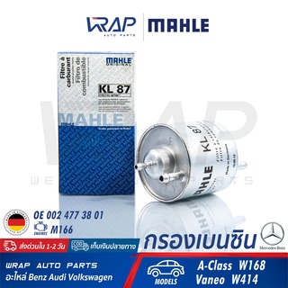 ⭐ BENZ ⭐ กรองเบนซิน กรองน้ำมันเชื้อเพลิง MAHLE KL87 | เบนซ์ เครื่อง M166 เบนซิน รุ่น W168 ( A170 ) | OE 002 477 38 01