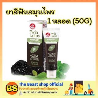 The Beast Shop_(50 กรัม) ยาสีฟันสมุนไพรดอกบัวคู่ ทวินโลตัส แอคทีฟชาร์โคล Twin Lotus Charcoal Tooth