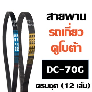 สายพาน รถเกี่ยว คูโบต้า DC-70G ครบชุด (12 เส้น)