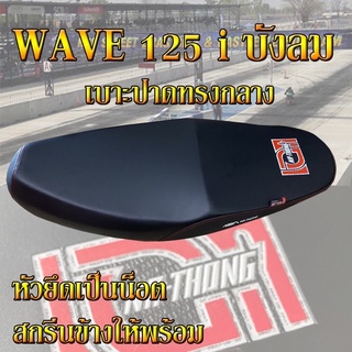 แหล่งขายและราคาเบาะ WAVE 125 i บังลม เอกนาทอง สีดำอาจถูกใจคุณ