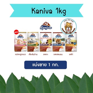 แบ่งขาย Kaniva คานิว่า​ อาหารเเมว สำหรับแมวอายุ 4 เดือนขึ้นไป แบ่งขายขนาด 1 kg.