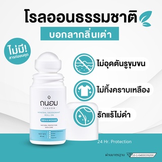 โรลออนถนอม โรลออนระงับกลิ่นกายธรรมชาติ