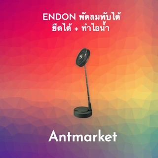 (พร้อมส่ง) ENDON พัดลมพับได้ ยืดได้ + ทำไอน้ำ