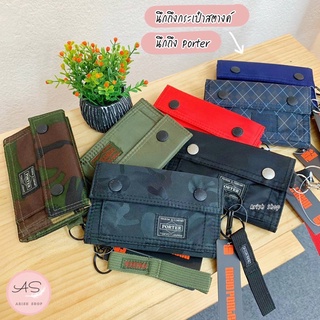 กระเป๋าสตางค์พอร์เตอร์ Classic Porter Wallet ใบใหญ่ รุ่น 9081 มีหลายสีให้เลือก นึกถึงกระเป๋าสตางค์นึกถึง Porter