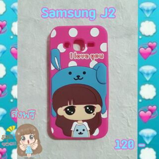 พร้อมส่งเคสซิลิโคนน่ารักสำหรับซัมซุงJ2ราคา 120 บาทส่งฟรี